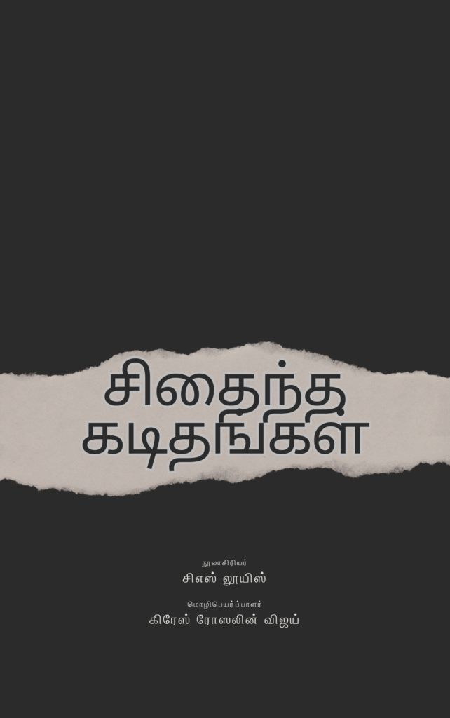 சிதைந்த கடிதங்கள்
